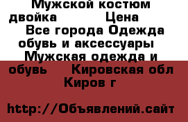 Мужской костюм двойка (XXXL) › Цена ­ 5 000 - Все города Одежда, обувь и аксессуары » Мужская одежда и обувь   . Кировская обл.,Киров г.